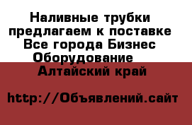 Наливные трубки, предлагаем к поставке - Все города Бизнес » Оборудование   . Алтайский край